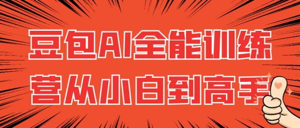 豆包AI全能训练营从小白到高手【】