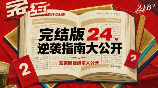 完结版24.逆袭指南大公开