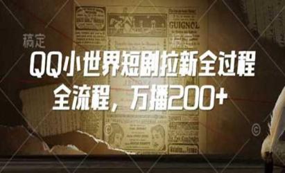 QQ小世界短剧拉新[文案网原创资源]