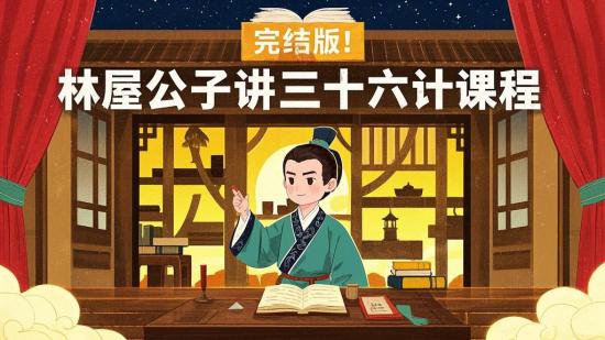 完结版！林屋公子讲三十六计课程