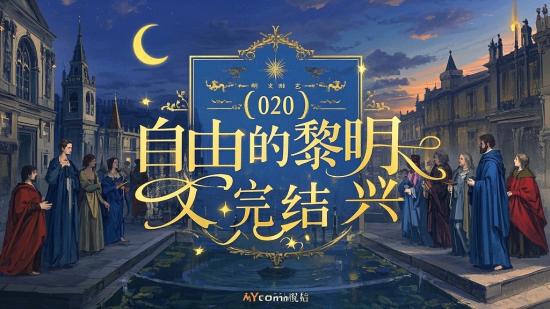 【020】自由的黎明文艺复兴完结