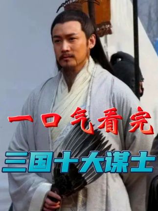 《三国十大顶级谋士：波澜人生，以非凡谋略深刻影响历史进程》