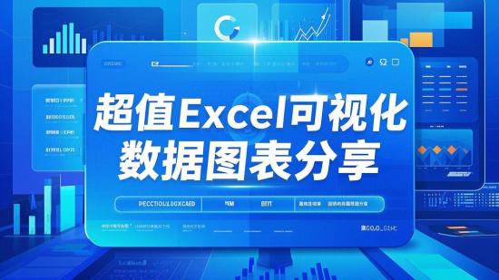 超值Excel可视化数据图表分享