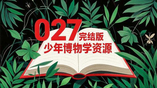 027完结版少年博物学资源