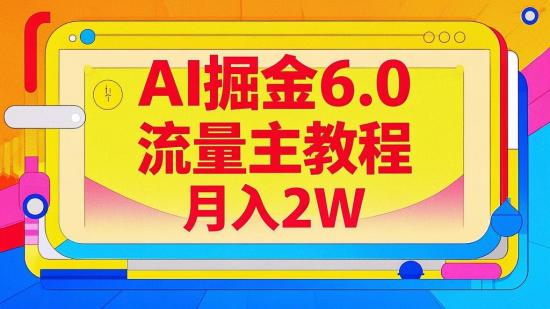 AI掘金6.0流量主教程 月入2W+