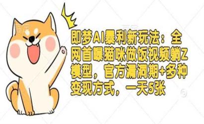 即梦AI暴利新玩法[文案网原创资源]