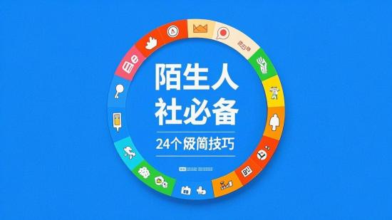 陌生人社交必备24个极简技