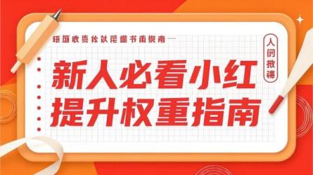 新人必看小红书提升权重指南