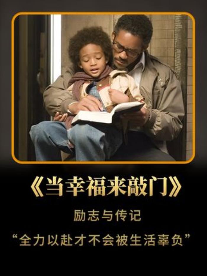 《当幸福来敲门励志与传记全力以赴才不会被生活辜负》为生活全力以赴：我们通往幸福之门的钥匙励志电影当幸福来敲门-[原创首发]-吾爱文案网