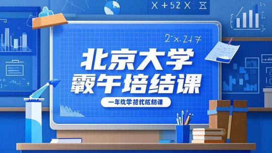 北大学霸一年级数学培优完结课