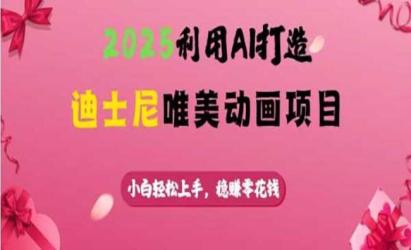 AI打造迪士尼动画[文案网原创资源]