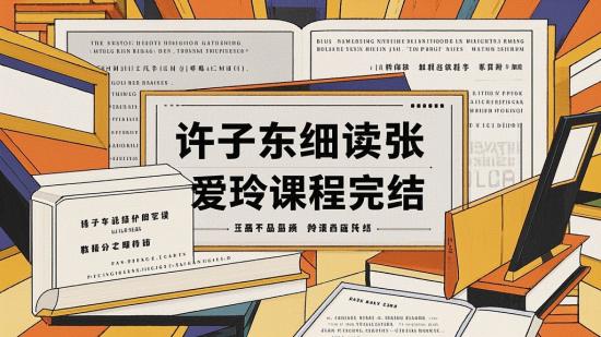 许子东细读张爱玲课程完结