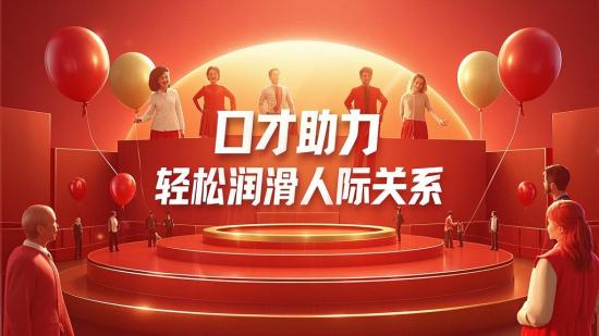 口才助力，轻松润滑人际关系