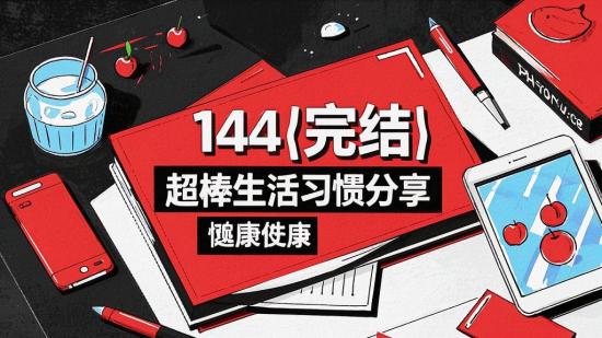 144【完结】超棒生活习惯分享