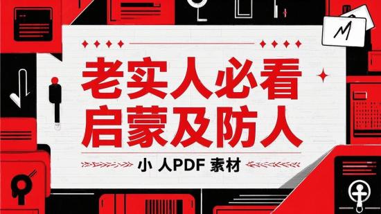 老实人必看启蒙及防小人PDF素材