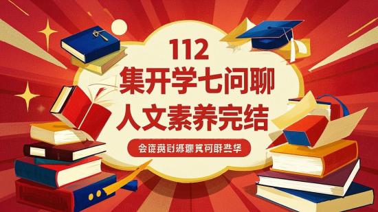 112集开学七问聊人文素养完结
