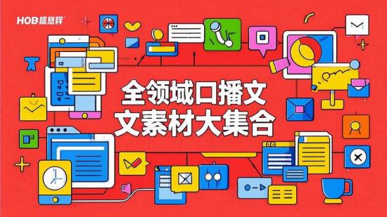 全领域口播文案素材大集合