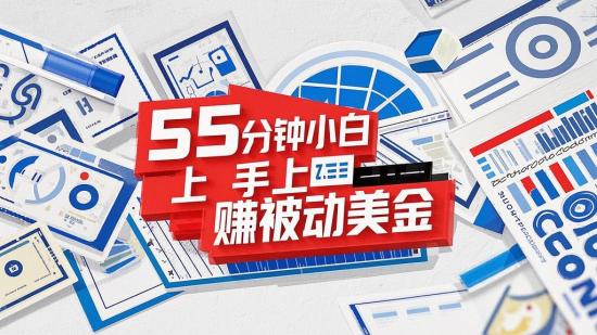5分钟小白上手赚被动美金