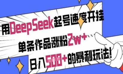 DeepSeek起号[文案网原创资源]