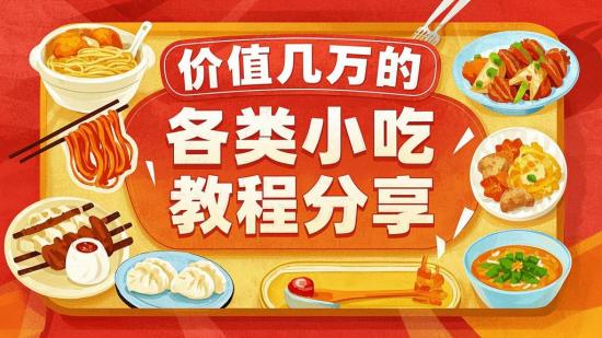 价值几万的各类小吃教程分享