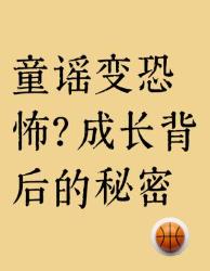 童谣变恐怖故事？成年后细思极恐的心理学真相