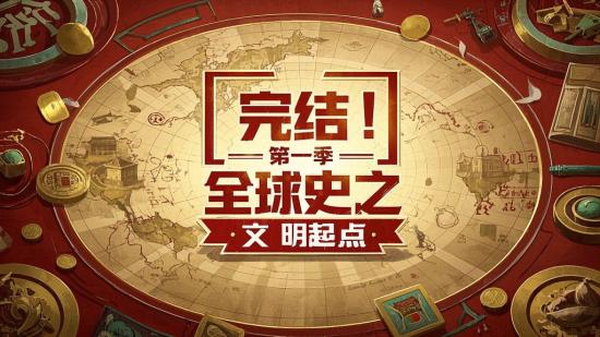 完结！第一季全球史之文明起点