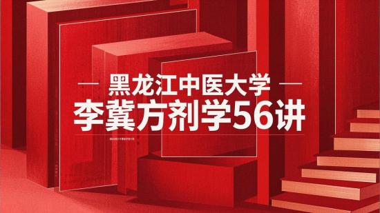 黑龙江中医药大李冀方剂学56讲