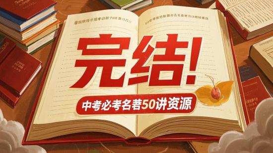完结！中考必考名著50讲资源