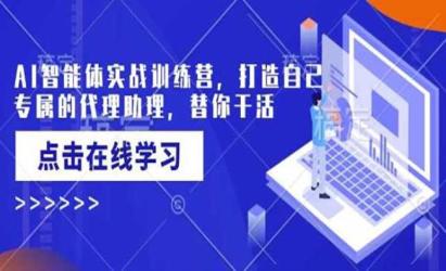 AI智能体实战[文案网原创资源]