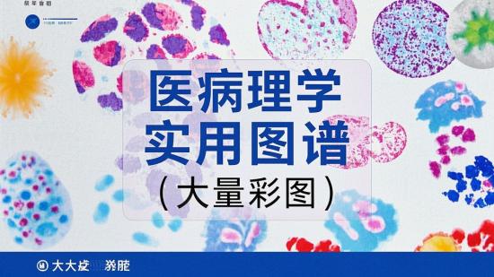 医病理学实用图谱（大量彩图）