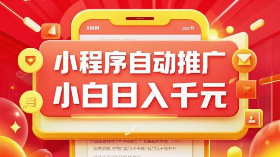 小程序自动推广，小白日入千元