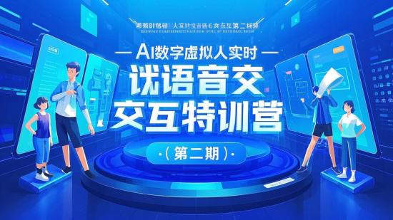 AI数字虚拟人实时语音交互特训营（第二期）