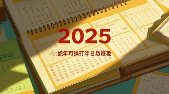 2025蛇年可编辑打印日历模板