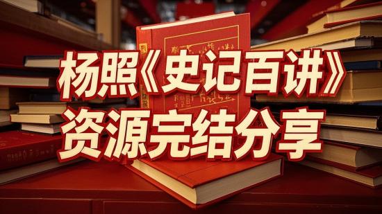 杨照《史记百讲》资源完结分享
