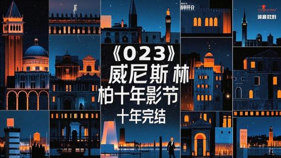 【023】威尼斯柏林电影节十年完结