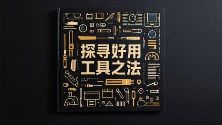 探寻好用工具之法