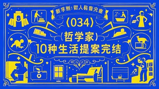 【034】哲学家10种生活提案完结