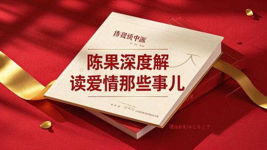 陈果深度解读爱情那些事儿