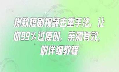 爆款短剧视频去重手法[文案网原创资源]