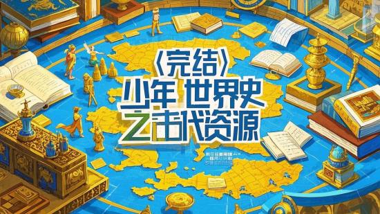 【完结】少年世界史之古代资源