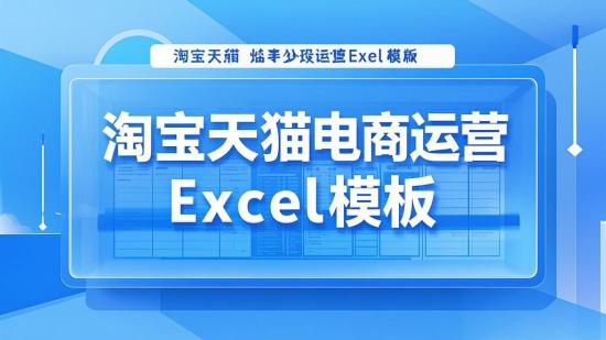 淘宝天猫电商运营Excel模板