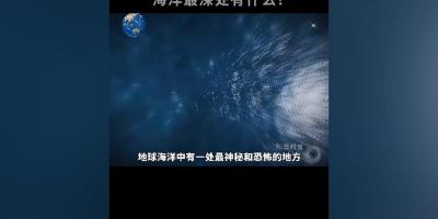 探秘神秘马里亚纳海沟：恶劣环境存生命，诸多奇异现象成谜 .马里亚纳海沟底部真实视频