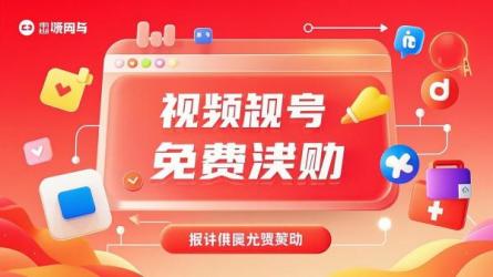 揭秘视频号8大免费流量奖励