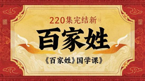 220集完结新《百家姓》国学课