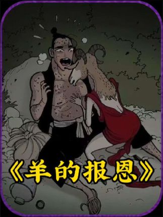 羊的报恩：山羊为护子与狐周旋被救，以羊奶感恩尽显反哺之义