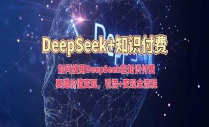 DeepSeek玩知识付费[文案网原创资源]