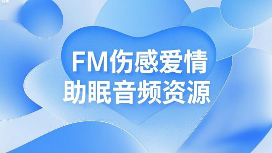 FM伤感爱情助眠音频资源