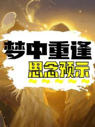 梦中见到已故亲人，是大脑在帮我们疗伤啊