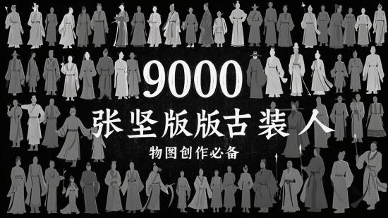 9000张竖版古装人物图创作必备