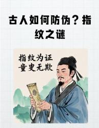 古代防伪大揭秘！原来指纹这样用历史冷知识